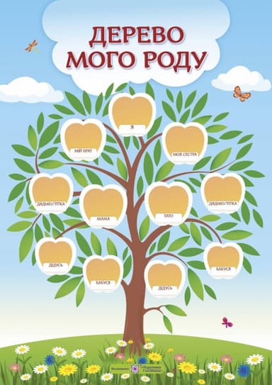 Плакат &amp;quot;Дерево мого роду&amp;quot; А3 (вертикальний)