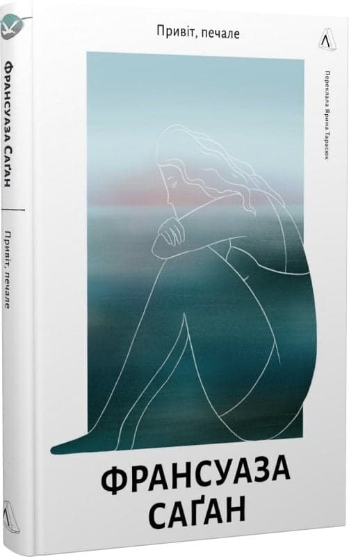 Привіт, печале, фото - 1