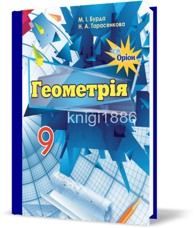 Геометрія 9 кл (у) Підручник Бурда