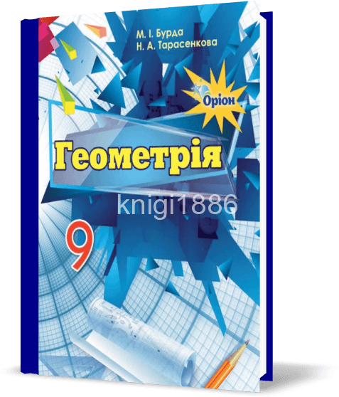 Геометрія 9 кл (у) Підручник Бурда, фото - 1