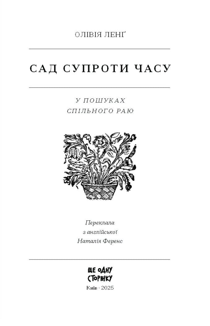 Сад супроти часу. У пошуках спільного раю, фото - 2