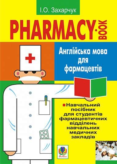 Англійська мова для фармацевтів. Навч.посіб. для студ.фармацев.відділень навч.медич.закл.І-ІІІ рів.акред., фото - 1