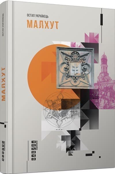 Малхут, фото - 1