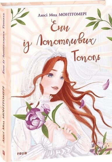 Енн із Лопотливих Тополь