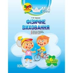 Мій конспект. Фізичне виховання. 6-й рік життя Мій конспект.