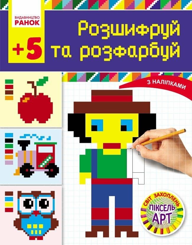 Світ захоплень піксель-АРТ. Розшифруй та розфарбуй, фото - 1