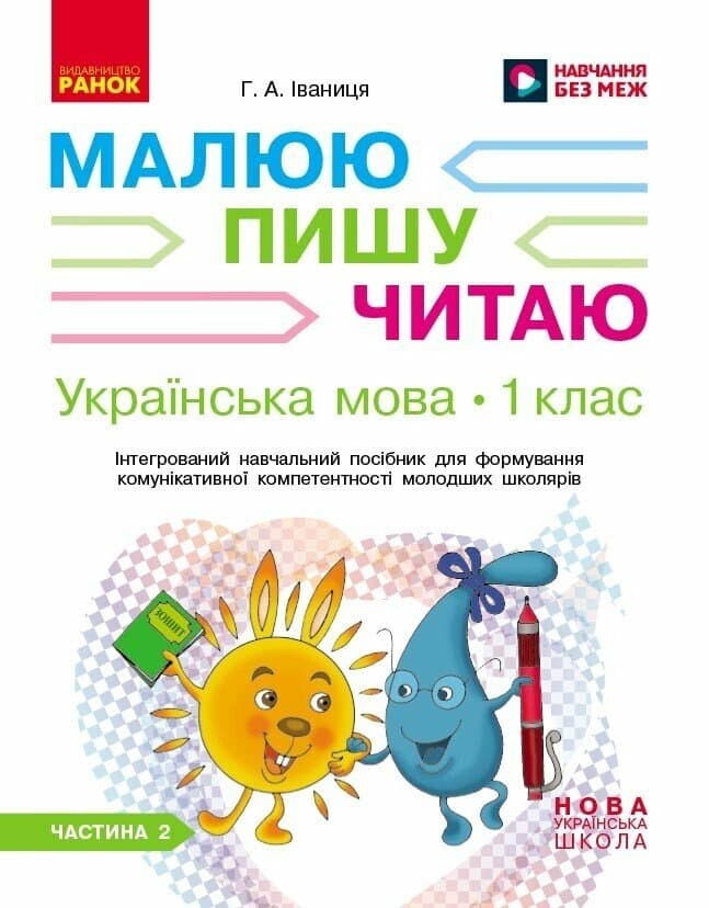 Українська мова. 1 клас: Інтегрований навчальний посібник для формування комунікативної компетентності молодших школярів (у 3-х частинах). ЧАСТИНА 2, фото - 1