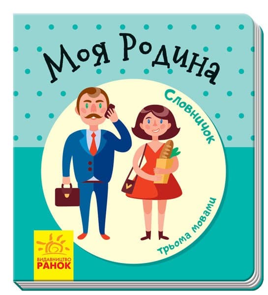 Моя родина, фото - 1