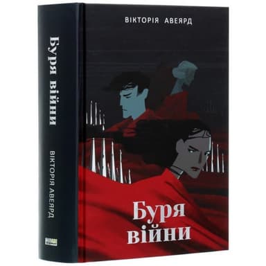 Буря війни. Книга 4
