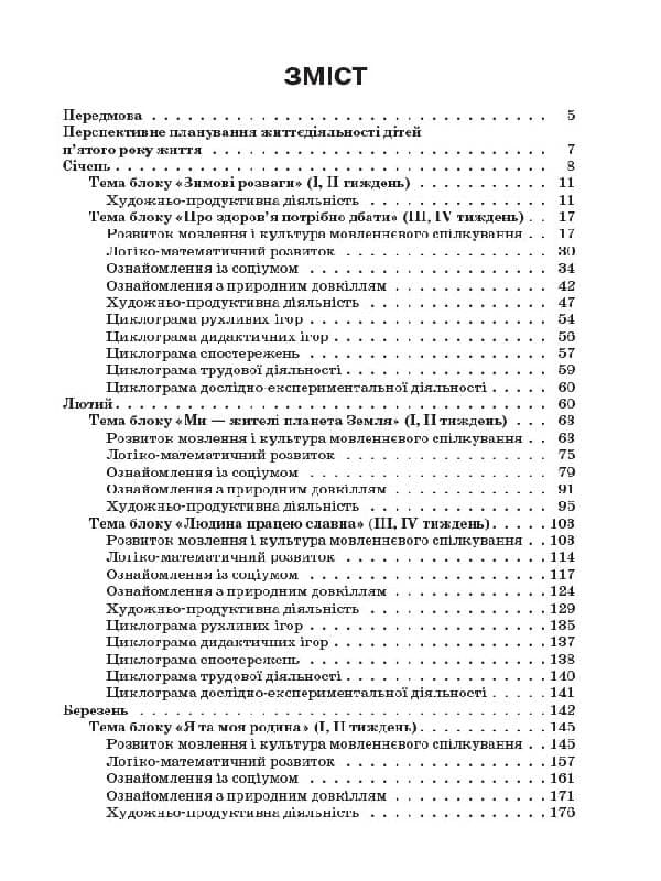 Організація освітнього процесу від вересня до травня. 5-й рік життя. Частина 2, фото - 2