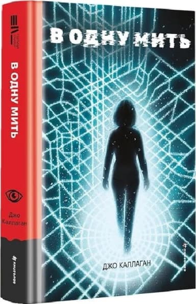 В одну мить