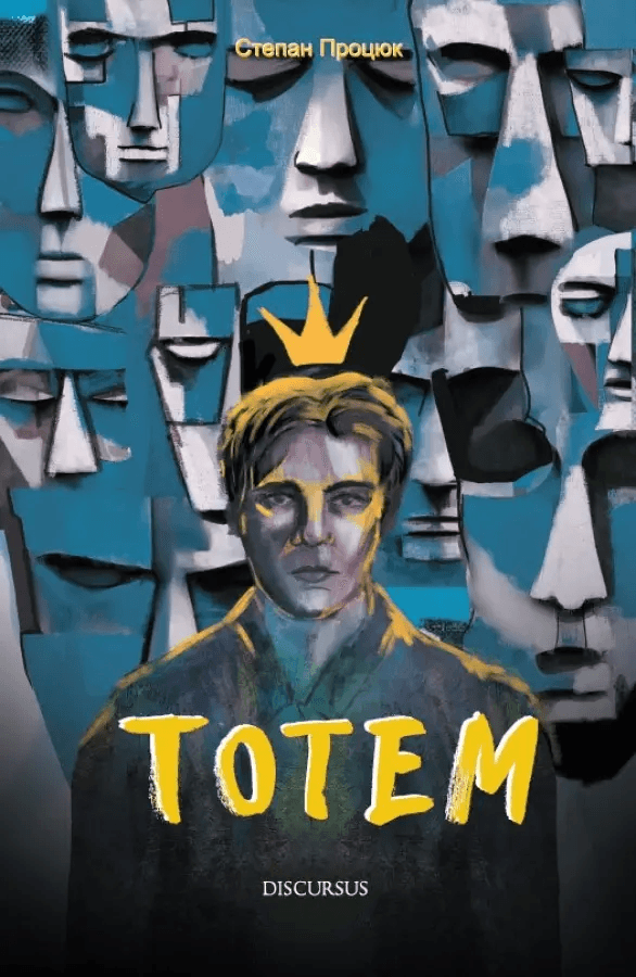 Тотем, фото - 1