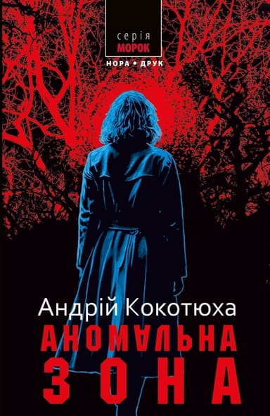 Аномальна зона. Видання третє