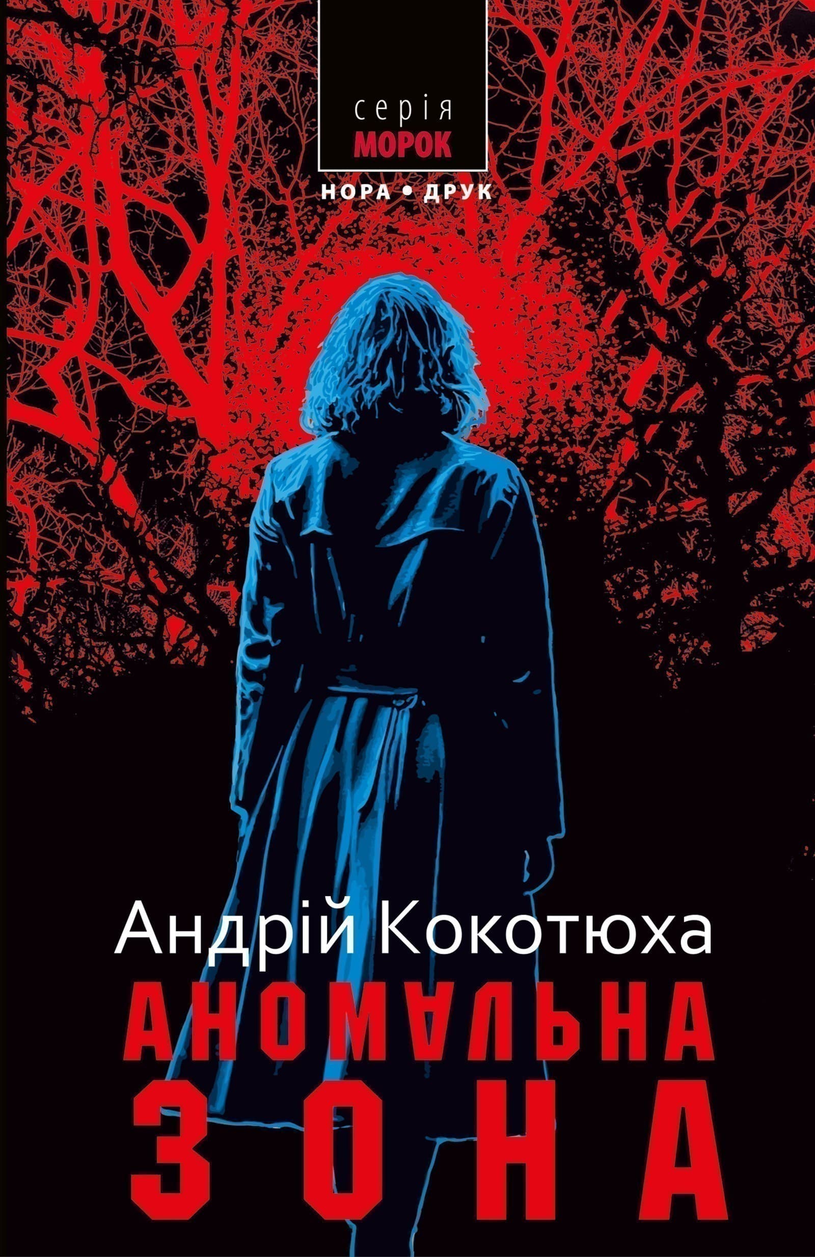 Аномальна зона. Видання третє, фото - 1