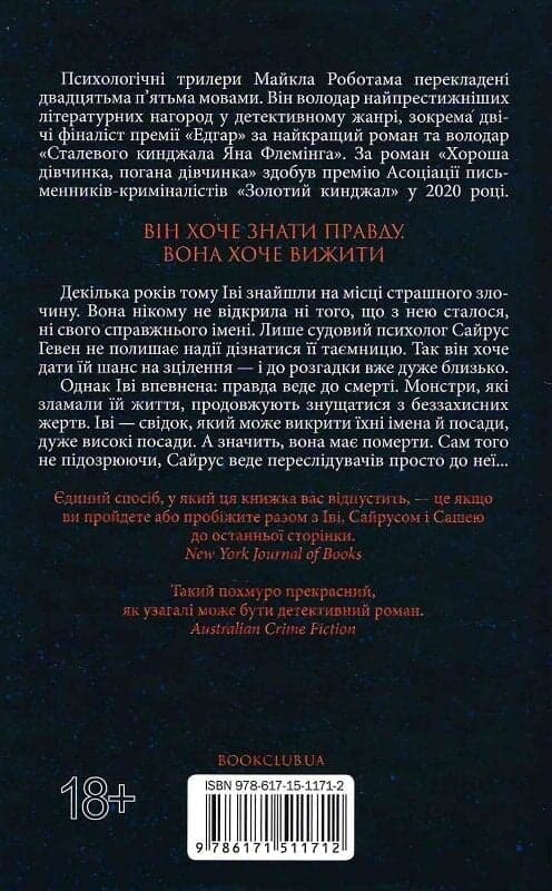 Справа Сайруса Гевена. Книга 2. Коли вона була добра до мене, фото - 2