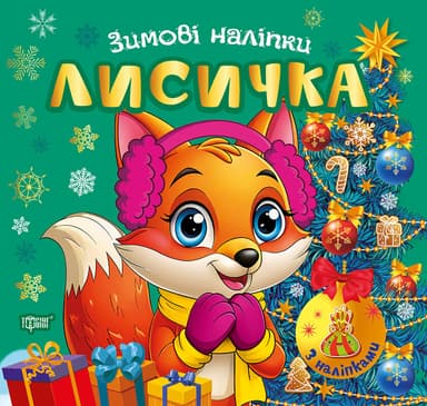 Зимові наліпки. Лисичка