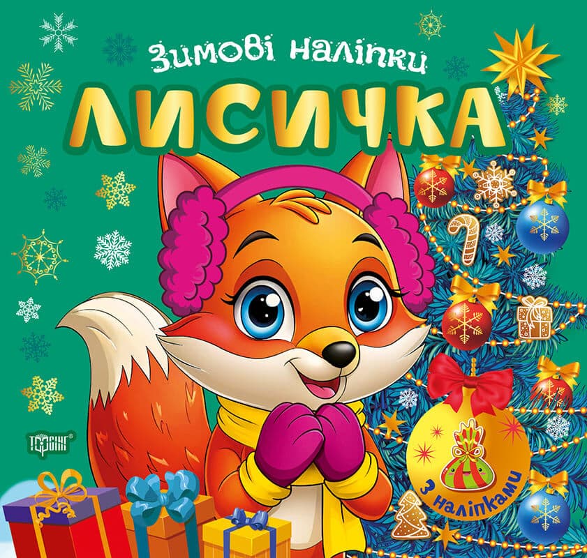 Зимові наліпки. Лисичка, фото - 1