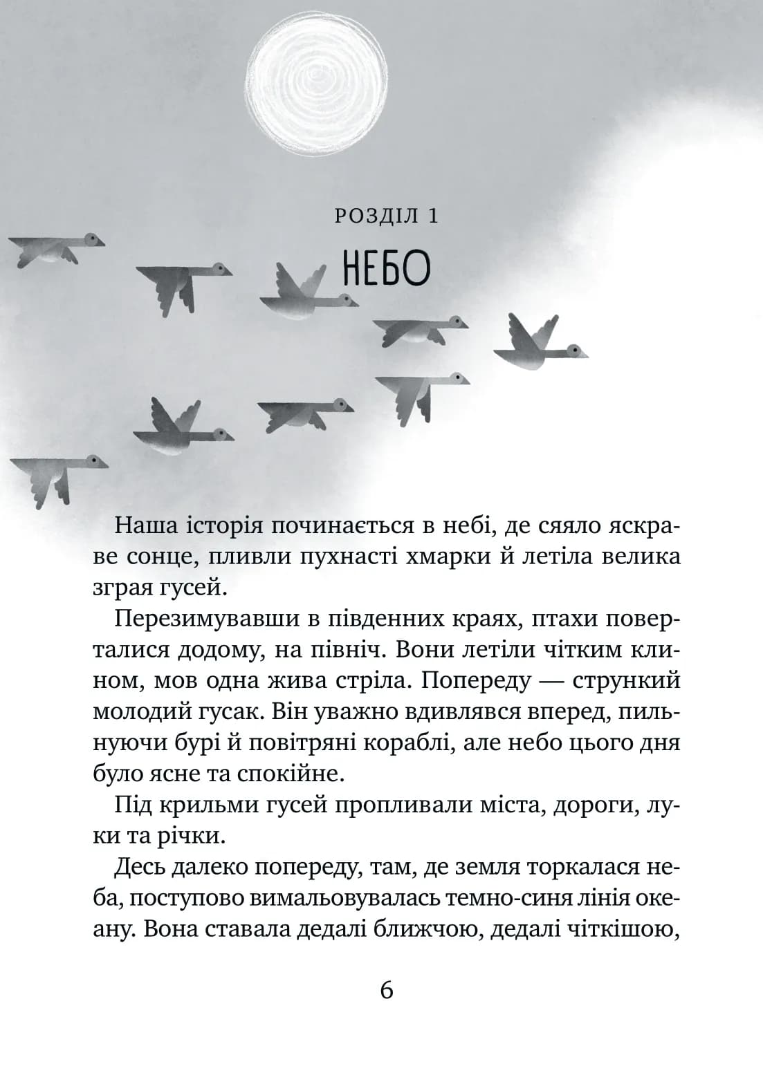 Дикий робот рятує. Книга 3 (Дикий робот), фото - 2