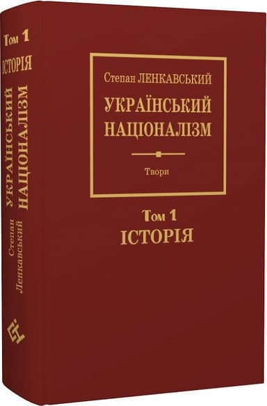 Степан Ленкавський. Націоналізм. Том 1. Історія
