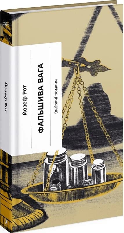 Фальшива вага: вибрані романи, фото - 1