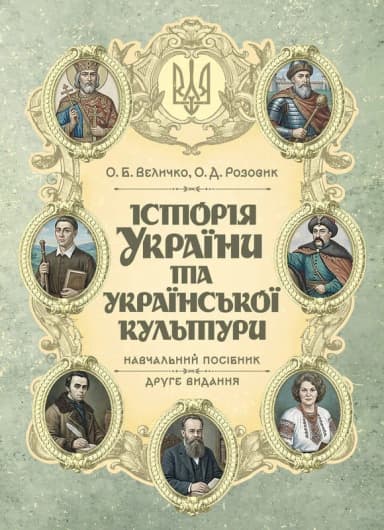 Історія України та української культури (у конспективному викладі). Друге видання