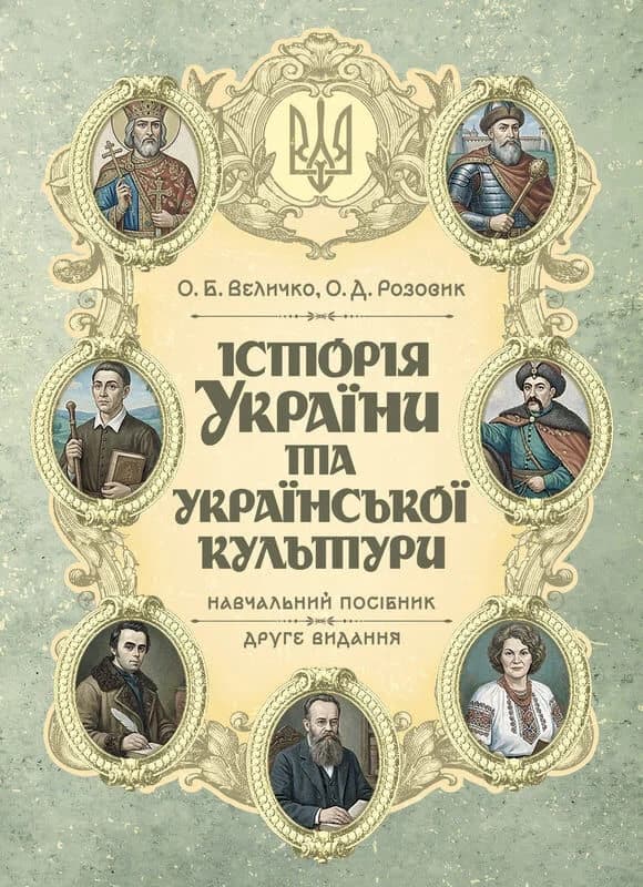 Історія України та української культури (у конспективному викладі). Друге видання, фото - 1