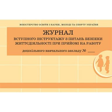 Журнал інструктажу з питань безпеки життєдіяльності при прийомі на роботу (Укр)