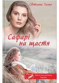 Сафарі на щастя, фото - 1