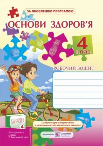 Основи здоров`я 4 кл