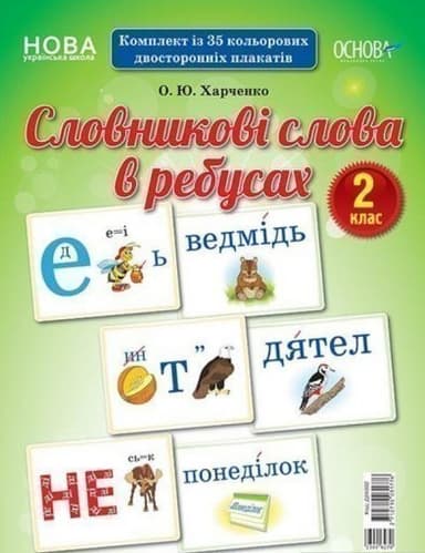 Словникові слова в ребусах. 2 клас