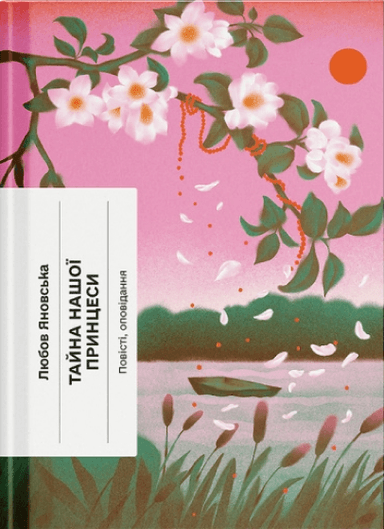 Тайна нашої принцеси