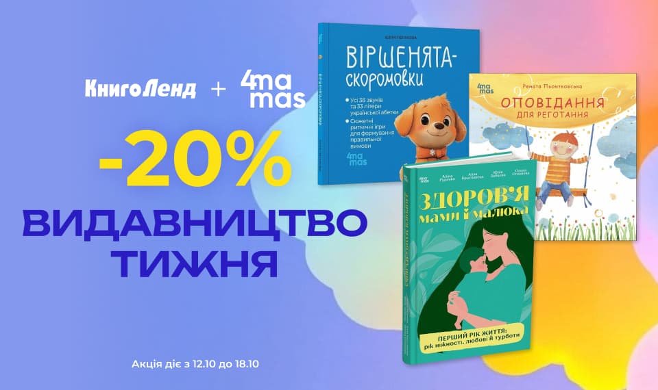 Видавництво тижня «4mamas»! -20% на добірку книжок видавництва!