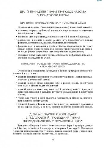 Предметні тижні з природознавства в поч. школі 1-4 кл., фото - 2