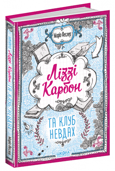 Ліззі Карбон та клуб невдах (мінімальний брак)