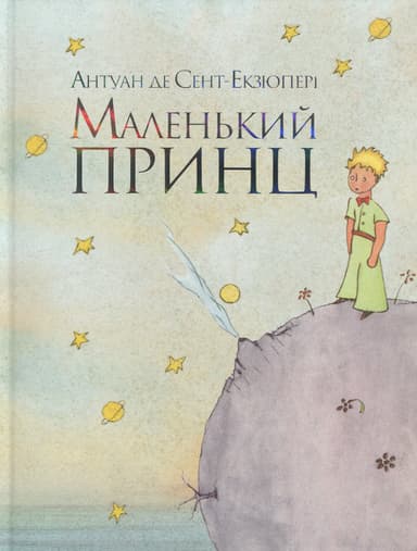 Маленький принц (мінімальний брак)