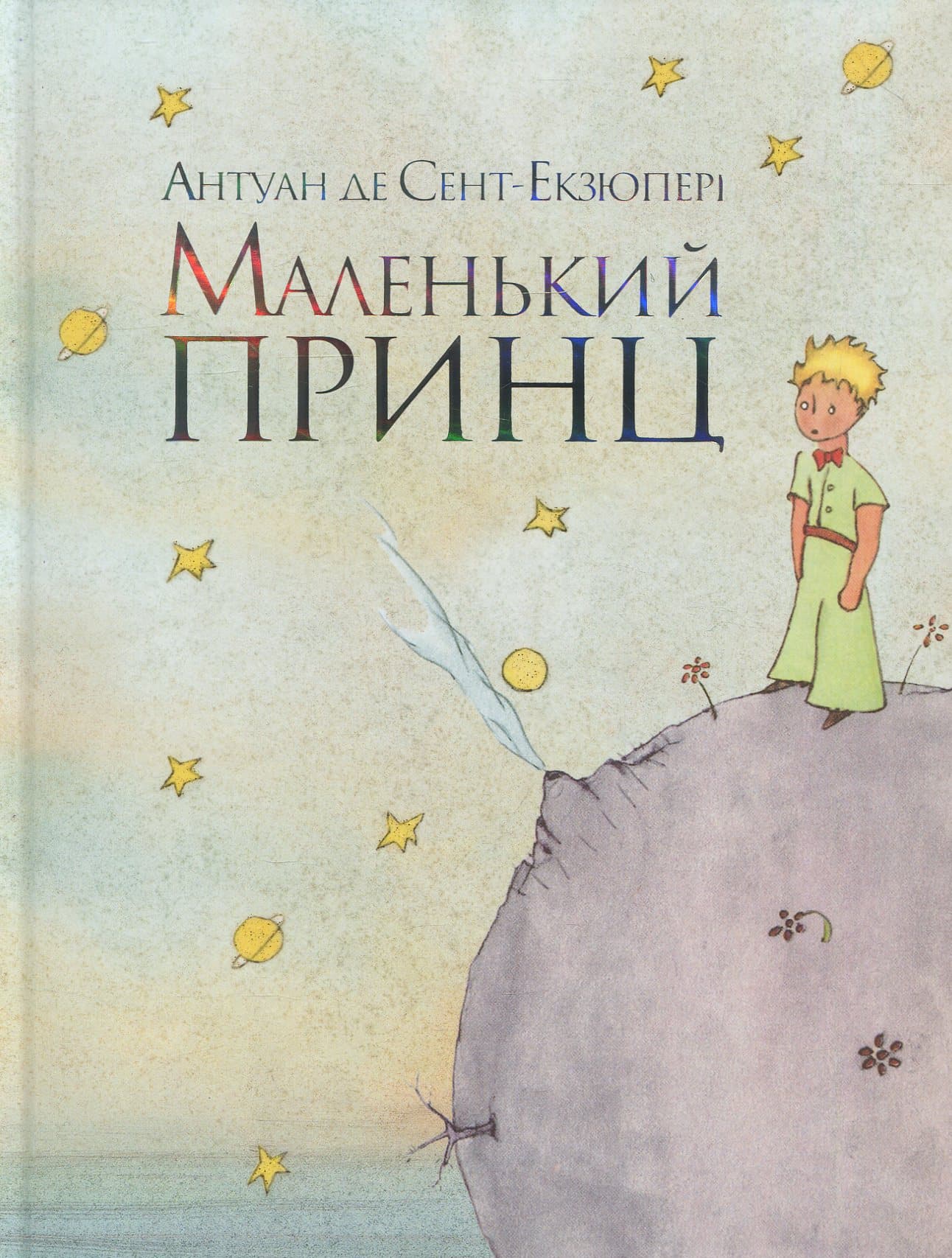 Маленький принц (мінімальний брак), фото - 1