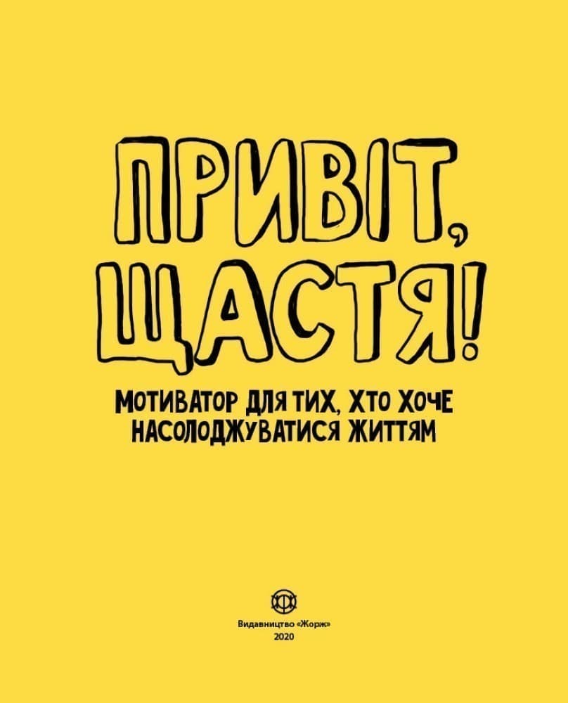 Привіт, щастя! Мотиватор для тих, хто хоче насолоджуватися життям, фото - 2