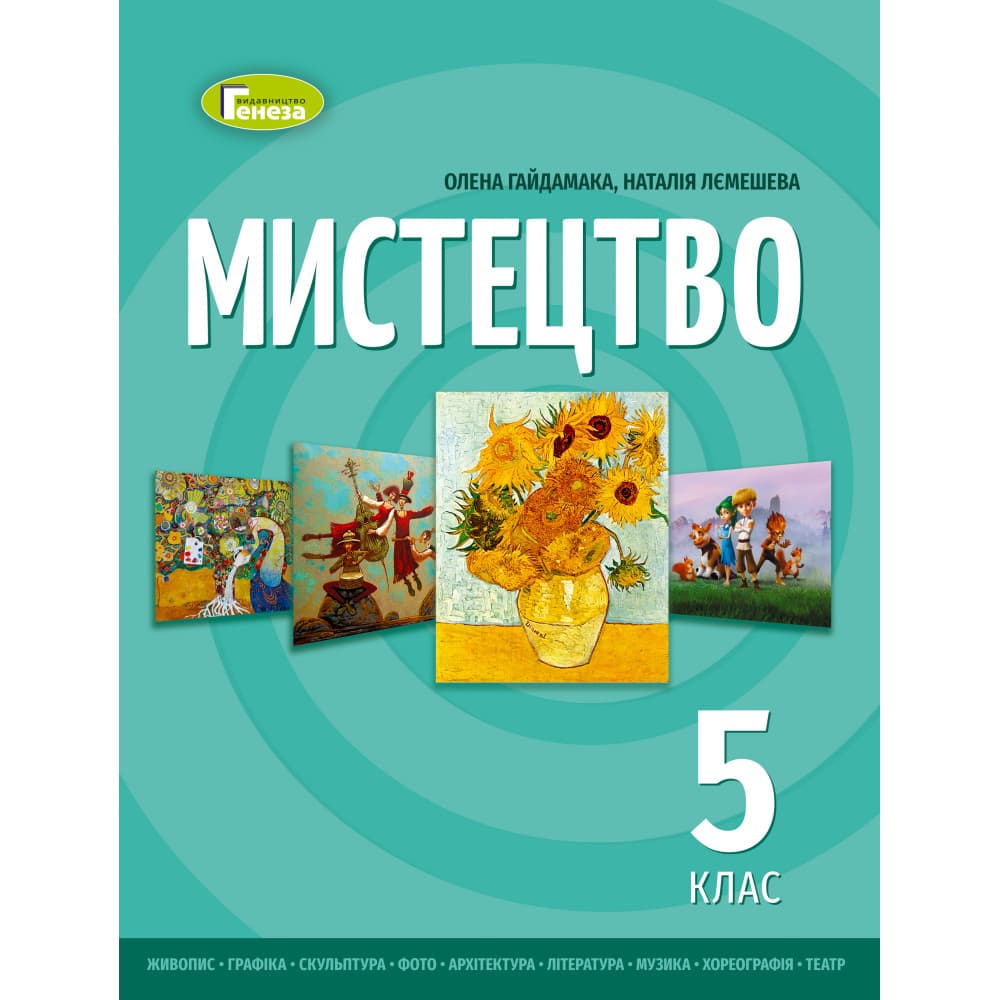 НУШ 5 клас. Мистецтво. Підручник інтегрованого курсу для ЗЗСО. Гайдамака О.В. , фото - 1
