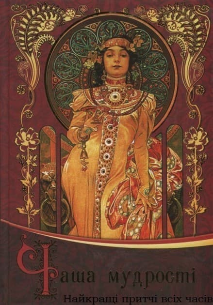 Чаша мудрості Найкращі притчі всіх часів., фото - 1