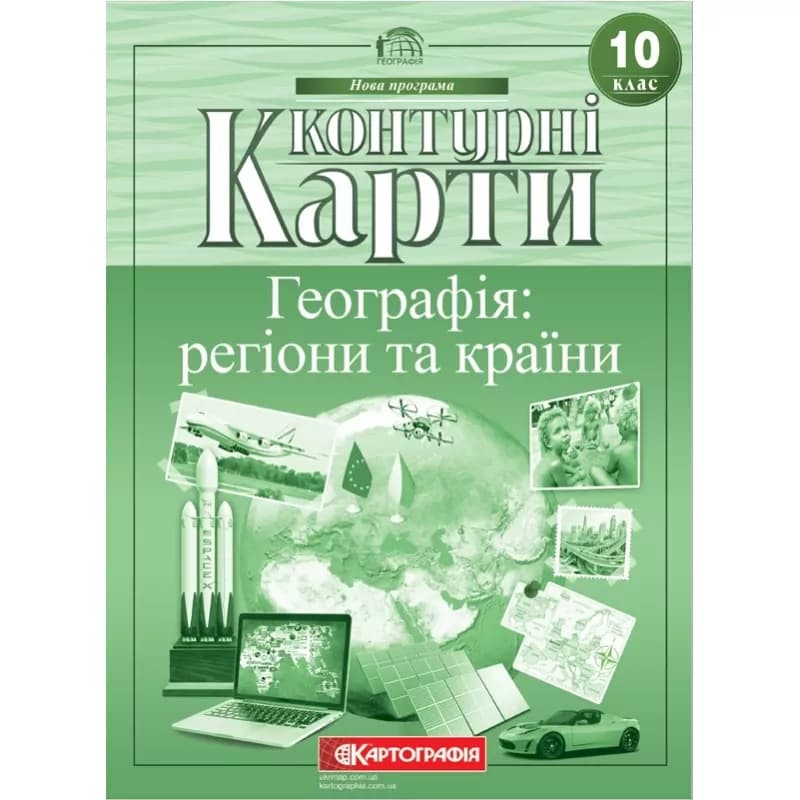 Контурні карти. Географія 10 клас НУШ, Картографія, фото - 1