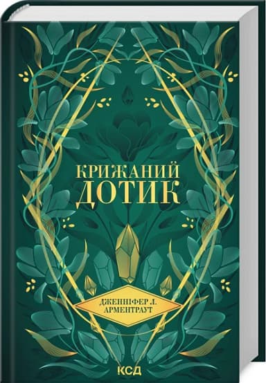 Крижаний дотик. Книга 2 (Темні Елементи)