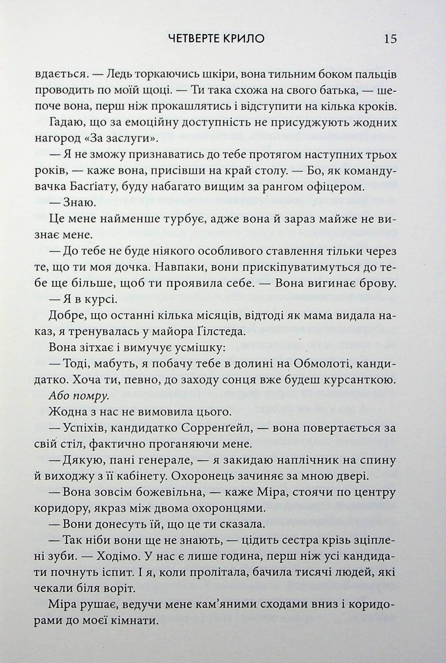 Четверте крило. Книга 1 (Емпіреї), фото - 3