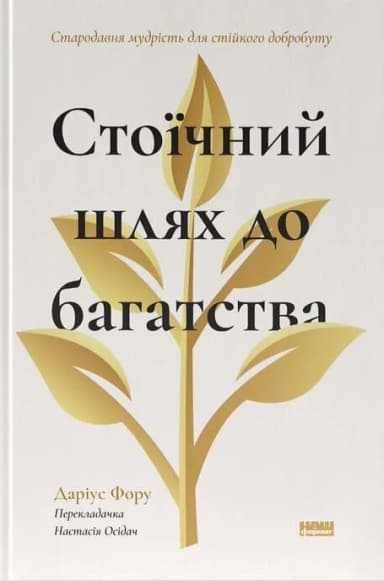 Стоїчний шлях до багатства. Стародавня мудрість для стійкого добробуту