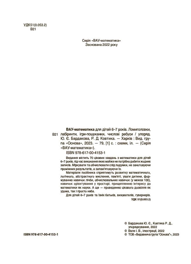 ВАУ-математика для дітей 6-7 років. Ломиголовки, лабіринти, ігри-пошуканки, числові ребуси. ВУМ002, фото - 2