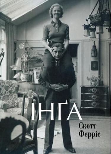 Інґа, фото - 1