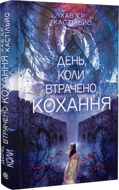 День, коли втрачено кохання. Книга 2 (День, коли втрачено розум)