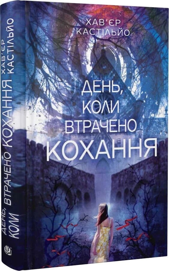 День, коли втрачено кохання. Книга 2 (День, коли втрачено розум), фото - 1