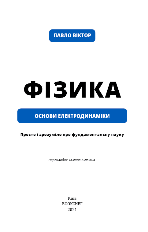 Фізика. Основи електродинаміки, фото - 2