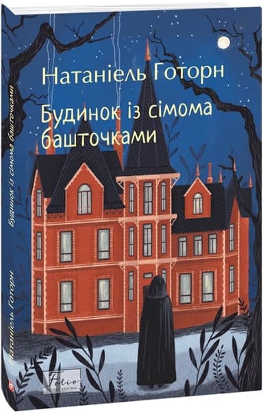 Будинок із сімома башточками (Folio. Світова класика)