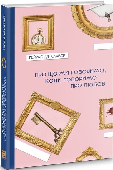 Про що ми говоримо, коли говоримо про любов